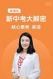 新课标新中考大解密核心素养英语