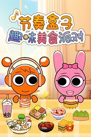 节奏盒子趣味美食派对