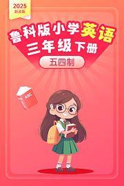 2025新改版鲁科版小学英语三年级下册五四制