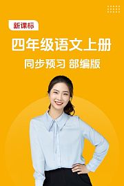 新课标四年级语文上册同步预习部编版