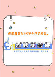 29个趣味实验课—让孩子爱上科学