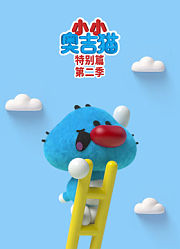 小小奥吉猫特别篇第2季