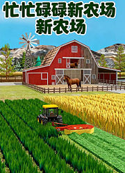 忙忙碌碌新农场