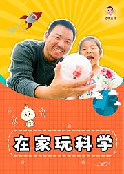 在家玩科学