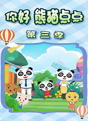 你好熊猫点点第3季