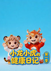 小龙小虎的健康日记