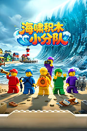 海啸积木小分队