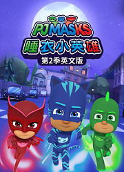 睡衣小英雄第2季英文版