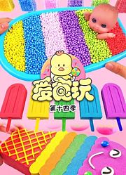 爱食玩第14季