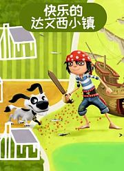 快乐的达文西小镇