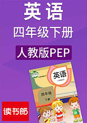 英语四年级下册人教版PEP