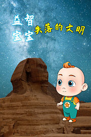 益智宝宝失落的文明