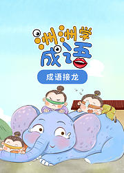 洲洲学成语