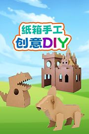 纸箱手工创意DIY