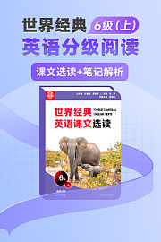 世界经典英语分级阅读6级上（送配套书本礼盒）
