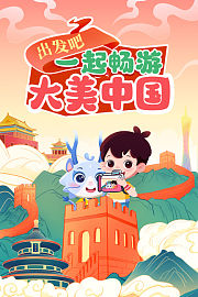 出发吧，一起畅游大美中国