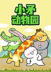 小矛动物园