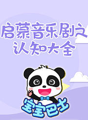 宝宝巴士启蒙音乐剧之认知大全