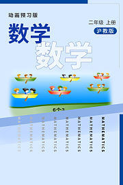 数学二年级上册沪教版