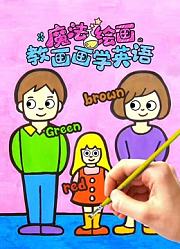 魔法绘画