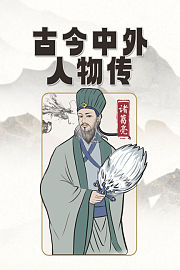 古今中外人物传
