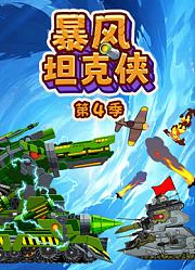 暴风坦克侠第4季