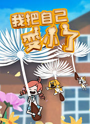 我把自己变小了