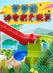 梦梦的神奇积木玩具