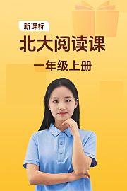 新课标北大阅读课一年级上册