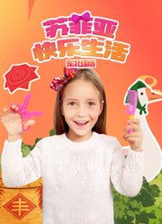 苏菲亚快乐生活东北话版