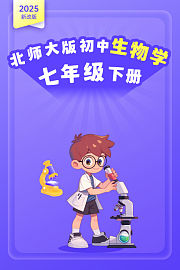 2025新改版北师大版初中生物学七年级下册