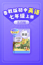 新课标鲁教版初中英语七年级上册（五四制）