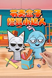 节奏盒子修复小达人