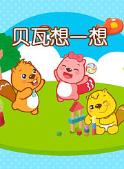 贝瓦动脑筋