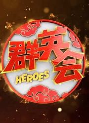 群英会2020