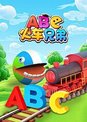 ABC火车兄弟