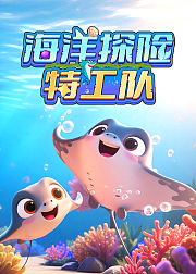 海洋探险特工队探秘未知深海世界