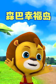 森巴幸福岛
