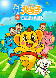 新父与子之我是孩子王第1季