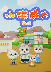 小猫威力第2季