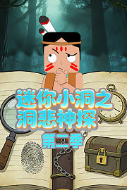 迷你小洞之洞悲神探第2季