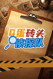 Q蛋砖头侦探队