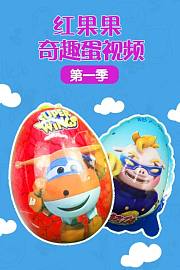 红果果奇趣蛋视频第1季