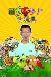 植物大战僵尸大玩具