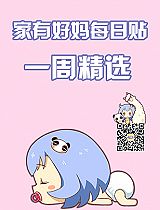 家有好妈每日贴一周精选