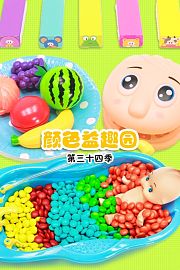 颜色益趣园第三十四季