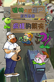 植物大战僵尸搞笑动画之疯狂的戴夫