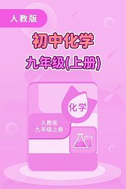 人教版初中化学九年级（上册）