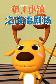 布丁小镇之成语剧场