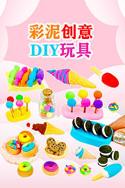 彩泥创意DIY玩具